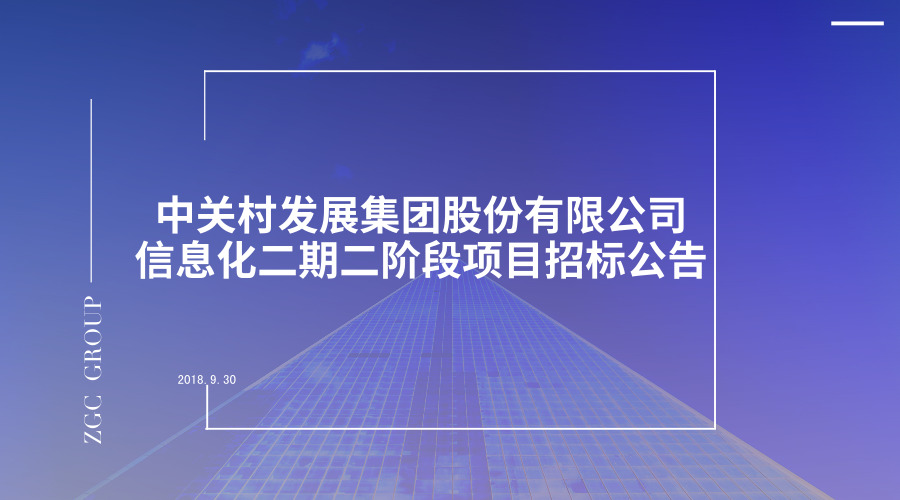 中关村发展集团股份有限公司信息化二期二阶段项目招标公告